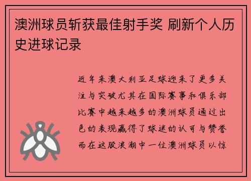 澳洲球员斩获最佳射手奖 刷新个人历史进球记录