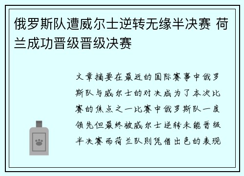 俄罗斯队遭威尔士逆转无缘半决赛 荷兰成功晋级晋级决赛