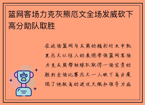 篮网客场力克灰熊厄文全场发威砍下高分助队取胜