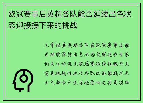 欧冠赛事后英超各队能否延续出色状态迎接接下来的挑战