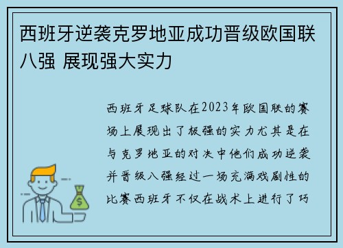 西班牙逆袭克罗地亚成功晋级欧国联八强 展现强大实力