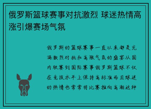 俄罗斯篮球赛事对抗激烈 球迷热情高涨引爆赛场气氛