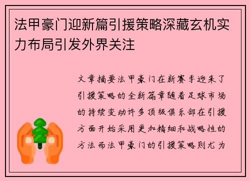 法甲豪门迎新篇引援策略深藏玄机实力布局引发外界关注