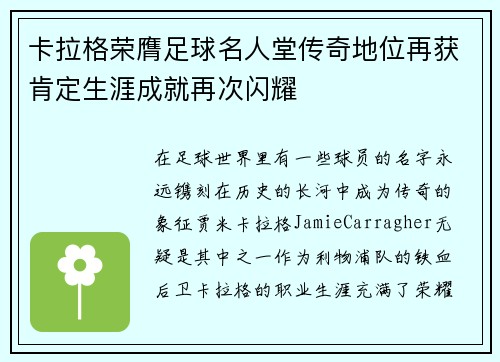 卡拉格荣膺足球名人堂传奇地位再获肯定生涯成就再次闪耀