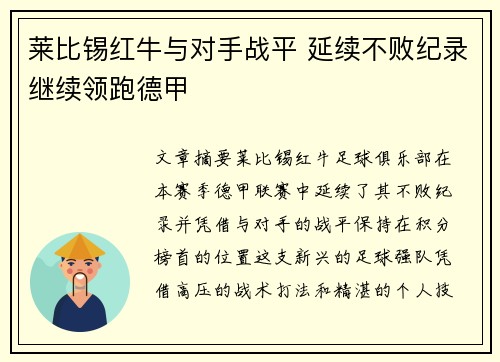 莱比锡红牛与对手战平 延续不败纪录继续领跑德甲