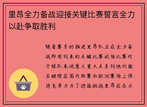 里昂全力备战迎接关键比赛誓言全力以赴争取胜利