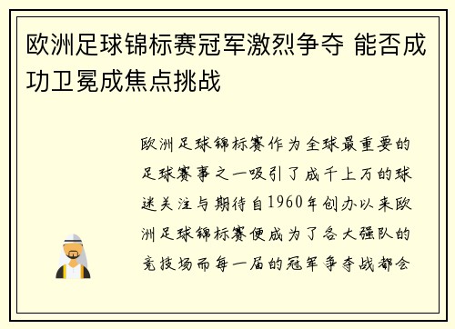 欧洲足球锦标赛冠军激烈争夺 能否成功卫冕成焦点挑战