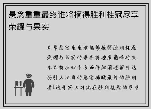 悬念重重最终谁将摘得胜利桂冠尽享荣耀与果实