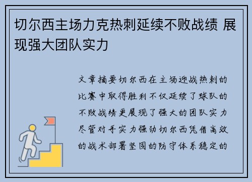 切尔西主场力克热刺延续不败战绩 展现强大团队实力